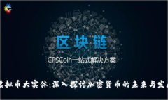 虚拟币大实体：深入探讨加密货币的未来与发展