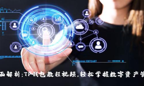 全面解析：TP钱包教程视频，轻松掌握数字资产管理