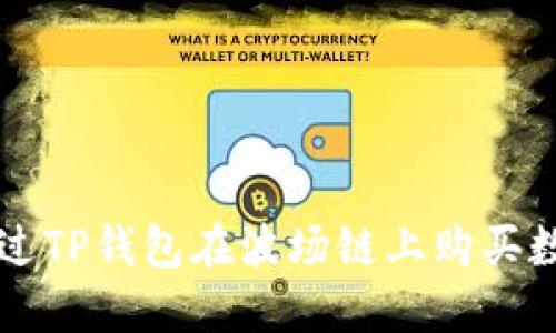 如何通过TP钱包在波场链上购买数字货币