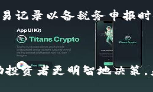 虚拟币的未来：投资与技术的双重探讨
虚拟币, 加密货币, 投资策略, 区块链技术/guanjianci

引言
随着科技的迅速发展，虚拟货币已经不再是一个陌生的概念。尤其是比特币的崛起，不仅吸引了众多投资者的目光，也让普通民众开始关注这个全新领域。然而，虚拟币的投资与技术研究并不是一蹴而就的，它背后有着更为复杂的经济学和技术架构。在这篇文章中，我们将深入探讨虚拟币的未来以及与之相关的投资策略和技术发展。

虚拟币的定义及分类
虚拟货币，或称加密货币，是基于区块链技术，通过特殊的加密算法进行交易和管理的数字资产。它的核心特点是去中心化、不受任何国家或机构控制。虚拟币可以分为几类，主要包括：
ul
    listrong比特币（Bitcoin）/strong：首个也是最知名的加密货币，由中本聪于2009年推出。/li
    listrong山寨币（Altcoins）/strong：指除比特币外的所有加密货币，如以太坊（Ethereum）、瑞波币（Ripple）等。/li
    listrong稳定币（Stablecoins）/strong：其价值通常与某种法定货币或其他资产挂钩，以稳定价格波动。/li
/ul

虚拟币的投资潜力
投资虚拟币通常被视为高风险、高回报的投资选择。以下是一些虚拟币吸引投资者的潜力因素：
ul
    listrong高收益率/strong：许多投资者在比特币和其他加密货币的投资中获得了巨额收益。例如，比特币在2020年的价格上涨了数倍，吸引了大量投资者。/li
    listrong去中心化的优势/strong：虚拟币在某种程度上能够保护用户的隐私，减少第三方干预，这对于某些类型的投资者有吸引力。/li
    listrong全球市场/strong：虚拟币并不受地域限制，能够接触到全球的投资者，增加了市场流动性。/li
/ul

区块链技术的基础与应用
区块链是一种分布式的账本技术，它使虚拟币的交易得以实现。区块链技术的核心优势在于去中心化、透明性和不易被篡改。其不仅在虚拟币中得到广泛应用，还在金融、物流、医疗等多个领域展现出了巨大的潜力：
ul
    listrong金融领域/strong：通过区块链技术进行安全、高效的支付和结算，同时降低交易成本。/li
    listrong物流领域/strong：通过透明的链条管理，提高商品的追溯性，降低欺诈风险。/li
    listrong医疗领域/strong：在确保患者隐私的情况下，实现医疗数据的安全共享。/li
/ul

虚拟币投资的风险
尽管虚拟币的投资机遇诱人，但潜藏的风险也不容小觑：
ul
    listrong市场波动性/strong：加密货币市场具有极高的波动性，短时间内价格可能大幅上涨或下跌，导致投资者遭受巨额损失。/li
    listrong技术风险/strong：区块链技术本身虽然强大，但其安全性仍需不断强化，交易所黑客攻击等事件时有发生。/li
    listrong法规不确定性/strong：全球各国对虚拟币的监管态度各异，相关法规尚不完善，未来可能会影响市场走向。/li
/ul

未来的发展趋势
虚拟币及其相关技术未来的发展趋势可能包括：
ul
    listrong合规与监管/strong：随着虚拟币的广泛接受，政府和监管机构将愈加注重对加密货币的监管，可能出台更多相关法律法规。/li
    listrong技术创新/strong：区块链技术仍处于不断发展中，未来可能会有更多的技术创新和平行生态的出现。/li
    listrong市场的成熟/strong：随着越来越多的企业和投资者参与，虚拟币市场将逐渐成熟，投资者的判断将更加理性。/li
/ul

常见问题解答
h41. 投资虚拟币有哪些常见的策略？/h4
在考虑投资虚拟币时，投资者可以采用多种策略，例如定投、短线交易、长期持有等。定投策略尤其适合于波动较大的市场，通过定期投入固定金额的资金来平均成本，减少市场波动带来的影响。而短线交易则主要依赖于市场的短期波动，适合经验丰富的投资者。长期持有则是忽略短期波动，专注于未来的长期收益。
此外，资产配置是另一个重要策略。建议投资者将虚拟币作为整个投资组合的一部分，与股票、债券等传统投资工具进行搭配，以降低整体风险。

h42. 如何评估虚拟币的价值？/h4
评估虚拟币的价值较为复杂，主要可以从多个维度进行考虑：
ul
    listrong技术基础/strong：分析其背后的技术优越性，例如交易速度、安全性、可扩展性等。/li
    listrong市场需求/strong：考察其实际应用场景和用户基础，是否满足某种真实的市场需求。/li
    listrong团队与社区/strong：研究项目的开发团队，了解他们的背景和实力以及社区的活跃度。/li
/ul

h43. 投资虚拟币风险有哪些？/h4
虚拟币的投资风险包括市场风险、技术风险、法律法规风险等。市场风险指的是由于市场波动导致的价格下跌，技术风险则包括潜在的安全漏洞和平台破产。此外，法律法规风险是指因国家政策变化对虚拟币的监管可能影响其价值。
因此，作为投资者，需要全面了解市场动态和潜在风险，制定合理的风险控制策略。

h44. 如何选择适合的交易平台？/h4
选择交易平台时，投资者应考虑以下几个方面：
ul
    listrong平台的信誉/strong：可以通过查看平台的用户评价和相关政策，判断其信誉度。/li
    listrong费用结构/strong：了解平台的交易费用，包括提现、存入等费用，确保不会因为高额费用影响投资收益。/li
    listrong安全性/strong：检查平台是否采取足够的安全措施，如双重身份验证、冷热钱包管理等。/li
/ul

h45. 虚拟币的税务问题如何处理？/h4
虚拟币的税务处理因国家而异。一般来说，投资者在卖出虚拟币时，可能需要对获得的收益缴纳资本利得税。因此，建议投资者在进行虚拟币交易时，保留交易记录以备税务申报时使用。
此外，一些国家正在逐步完善虚拟币相关的税务法规，投资者应关注所在国的政策，确保合规申报。

结论
虚拟币作为一种新兴的投资方式，潜力巨大，既蕴含着巨大的收益机会，也伴随着相应的风险。然而，了解虚拟币的基本知识、投资策略与市场动态，可以帮助投资者更明智地决策。未来，随着技术的进步和市场的发展，虚拟币将可能在我们的生活中扮演越来越重要的角色。