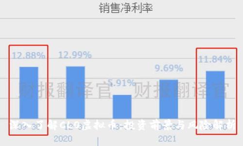 深入了解CLO虚拟币：投资前景与风险解析