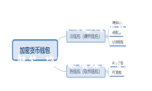 如何计算TP钱包中的币价：详细解析与常见问题解析/
TP钱包, 币价计算, 数字货币, 钱包使用技巧/guanjianci

随着数字货币的普及，越来越多的人开始使用各种区块链钱包来管理自己的资产。TP钱包作为一款便捷的数字货币钱包，受到了广泛的关注和使用。在使用TP钱包时，用户常常需要查看其中各类虚拟币的价格，这不仅关乎到投资决策，更是日常交易中不可或缺的环节。然而，许多用户对TP钱包中的币价究竟是如何计算的仍然存在疑问。本文将深入探讨和分析这一话题，帮助用户更好地理解TP钱包中的币价计算方式。

一、TP钱包中的币价来源
TP钱包中的币价主要来自于市场中的交易所。这些交易所是数字货币买卖交易的中介，不同的交易所会根据实时市场需求和供给情况来设定不同的交易价格。TP钱包通常会从多个主流交易所提取实时数据，通过算法综合各交易所的价格信息，计算出一种加权平均价格，呈现在用户面前。

这一加权平均价格能够提供给用户一种较为真实和合理的币价参考，但需要注意的是，TP钱包中显示的价格可能不会实时与交易所的价格完全一致，因为交易所的价格会受到市场波动、交易量等多种因素的影响。用户在使用TP钱包交易时，一定要考虑到这一点，适时关注市场动态。

二、币价的实时波动与影响因素
市场中的币价是非常动态的，受多种因素的影响，包括但不限于市场情绪、政策法规、技术更新、宏观经济等。这些因素对于投资者的心理预期、交易决策等都会产生直接影响，进而导致币价的波动。

例如，某一币种在某一交易所的价格由于市场热度上升而快速上涨，这一波动很可能会连带影响到其他交易所的价格；反之，当市场出现负面消息时，一些币种的价位迅速下跌。这种情况下，TP钱包算法的更新速度也可能影响到用户所见的币价。因此了解这些影响因素不仅可以帮助用户更好地理解币价变化，同时也是在数字货币投资中做出明智决策的重要环节。

三、如何在TP钱包中查看币价
TP钱包的使用界面非常友好，用户可以轻松找到链上资产的价格信息。在主界面中，用户可以找到专门用于展示各种数字货币的区域，每一种虚拟币的当前价格和过往波动都能够通过图表和数据呈现给用户。用户可以通过简单的操作查看对应币种的实时行情，也可以进行历史价格查询。

对新用户来说，TP钱包提供了简易的操作指南，帮助用户了解如何进行兑换、买卖等操作。同时，用户也可以在APP内设置价格提醒，以便在价格达到自己设定的目标值时及时进行交易。这种便利的设计使得用户能够更加灵活地管理自己的数字资产。

四、TP钱包中的交易费用
在进行虚拟货币买卖时，任何交易都是需要支付一定的费用的，这个费用被称为交易费用。TP钱包的交易费用一般来自两部分：网络确认费用和钱包服务费用。网络确认费用是由区块链网络自动生成的，而钱包服务费用则是TP钱包为提供服务而收取的一定比例的费用。

用户在进行交易时，了解这些费用的构成对于合理安排投资资金非常重要，有些情况下，根据交易的币种、数量甚至是当时的市场情况，交易费用可能会有所不同。在交易前，TP钱包会显示出用户需要支付的总费用，帮助用户提前了解交易成本，从而做出更好的决策。

五、如何有效利用TP钱包进行投资
使用TP钱包进行投资，不仅需要了解币价的计算方式，还需要结合市场的整体情绪与技术分析。用户可以通过分析不同币种在市场中的表现、设置合理的投资比例以及及时调整投资组合，来最大限度地为自己创造收益。

同时，用户也应该注重风险管理。在进行数字货币投资时，切勿盲目追涨杀跌，要保持理性的态度，适度分散投资组合以降低风险。此外，用户可以通过关注行业动态、阅读相关市场分析报告等多种方式来完善自身的投资策略。

常见问题指南
在深入了解TP钱包中币价计算及相关内容之后，以下是用户可能会遇到的一些常见问题，以及针对这些问题的详细解答。

问题一：TP钱包的币价与交易所价格不一致，是什么原因？
我们首先需了解交易所在不同平台上的价格波动现象。因为交易所的价格是由各自的交易量、市场需求和供应关系调节的，所以不同交易所的同一币种的价格会有所偏差。同时，TP钱包作为一个整合多交易所信息的平台，其显示的价格是一个加权平均值，因而与各个交易所单独的价格可能会有所不同。

此外，市场的波动性也会对TP钱包的价格显示造成影响。在某些情况下大宗交易或市场新动态可能会使得某一时段的交易价格显示得异常。因此，建议用户在比较TP钱包的币价时，同时参考该币种在主流交易所的行情，以获取更准确的市场信息。

问题二：如何设置TP钱包中的价格预警？
TP钱包为用户提供了非常实用的价格预警功能，用户可自行设定希望交易的币种的目标价格。当市场价达到这一目标时，TP钱包会通过推送通知告诉用户。这一功能非常适合那些希望把握市场机会的投资者。

具体步骤如下：在TP钱包的应用主界面中，找到需要设置价格预警的币种，通常在详细资料页面中会有“设置价格预警”的选项。用户可根据自身需求输入目标价格，并选择希望获取通知的方式，设置完成后，便可安心等待市场的变化，一旦达到目标，TP钱包将通知用户，助力交易的顺利进行。

问题三：有没有技巧可以降低TP钱包的交易费用？
在使用TP钱包进行交易时，手续费是必须考虑的一个重要因素。为了降低交易成本，用户可以采取一些技巧。首先，建议用户在网络拥堵的情况下避免高峰时间进行转账，因为在高峰期网络确认费用通常较高。用户可以选择在网络较为平稳的时间进行转账，以节省费用。

此外，用户在选择交易时可以结合手续费与清算时间进行综合考虑，避免直接选择高取值的交易费用，分批转账可能会在手续费上为用户节省一部分支出。总之，仔细观察网络状况并在合适时机进行交易是降低费用的好策略。

问题四：如何通过TP钱包了解市场趋势？
为了了解当前市场的趋势，TP钱包内设有行情分析模块，用户可以通过这一功能查看各类币种的市场表现。用户可以查看不同币种的历史价格、价格变动率、交易量等数据，通过这些数据对未来市场进行预测；同时TP钱包也支持用户关注市场新闻更新、行业动态，确保用户能够与市场保持高度的同步。

此外，用户可以通过加入相关的社区或论坛，与其他投资者进行交流，分享彼此的市场观察和投资经验，获取不同视角的分析信息，这样不仅丰富了个人的市场认知，也提高了投资决策的准确性。

问题五：TP钱包安全吗？如何保障账户安全？
TP钱包在安全性优先级中相对做得很好，采取了一系列安全措施来保护用户资产的安全，包括多重签名、私钥加密等。但是，用户在使用钱包时仍需保持警惕，以下建议可以帮助用户进一步保障自己的账户安全。

首先，用户应避免将私钥或密码分享给任何人。合理设置复杂的密码，并定期进行更新，减少被破解的风险。其次，尽量使用二次验证功能，保障账户变更时的安全性。最后，请合理备份钱包的信息，以防丢失数据而造成的资产损失。

总结来说，TP钱包作为数字货币管理工具，其币价计算涉及多方面因素，用户需深入理解这些内容，灵活应对市场变化，做好交易决策，保障个人账户安全。在使用过程中遇到问题时，及时寻找帮助和解答，确保能有效利用这一工具。希望以上内容能为广大用户带来实际帮助和指导！
