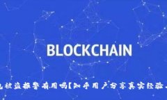 TP钱包被盗报警有用吗？知乎用户分享真实经验与