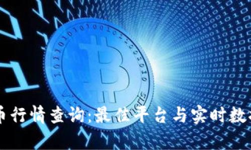 虚拟币行情查询：最佳平台与实时数据分析