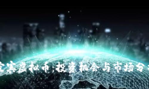 宜宾虚拟币：投资机会与市场分析