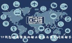 TP钱包没有薄饼的解决方法及常见问题解答