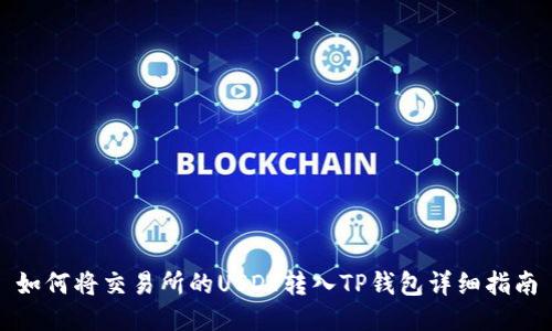 如何将交易所的USDT转入TP钱包详细指南