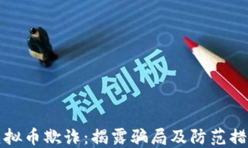 虚拟币欺诈:揭露骗局及防范措施
