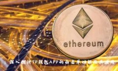 : 深入探讨TP钱包APP的白名单功能及其应用