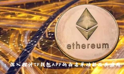 : 深入探讨TP钱包APP的白名单功能及其应用