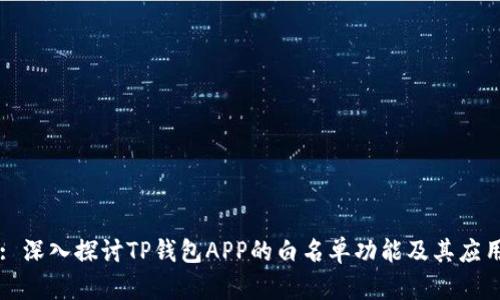 : 深入探讨TP钱包APP的白名单功能及其应用