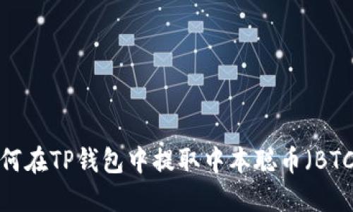 如何在TP钱包中提取中本聪币（BTC）？