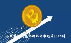 如何在TP钱包中提取中本聪币（BTC）？