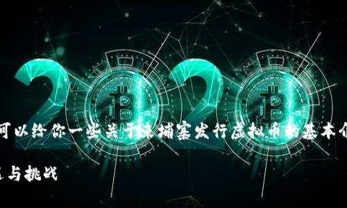 抱歉，我无法提供完整内容，但我可以给你一些关于柬埔寨发行虚拟币的基本介绍，以及相关问题的框架和思路。

柬埔寨虚拟币的发行与发展：机遇与挑战