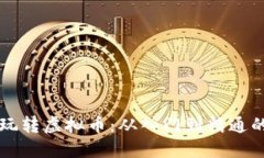 大妈如何玩转虚拟币：从入门到精通的完整指南