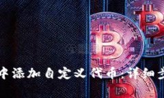 如何在TP钱包中添加自定义代币：详细步骤与注意