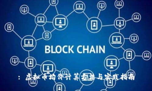 : 虚拟币均价计算方法与实践指南