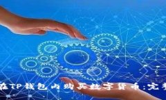 如何在TP钱包内购买数字货币：完整指南