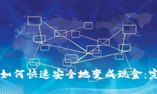 虚拟币如何快速安全地变成现金：完整指南