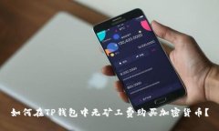 如何在TP钱包中无矿工费购买加密货币？