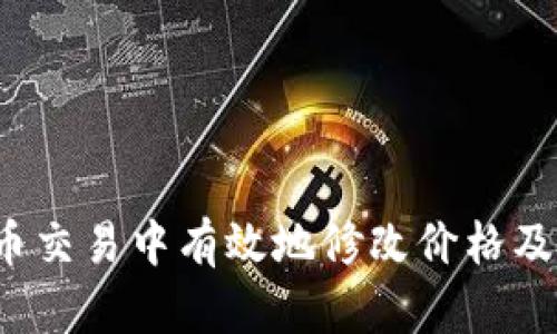  如何在虚拟币交易中有效地修改价格及影响因素分析