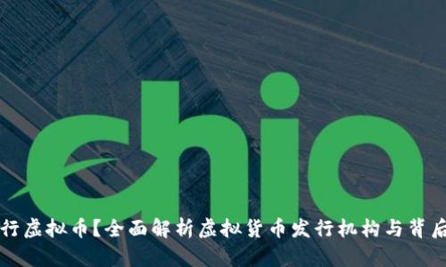 谁在发行虚拟币？全面解析虚拟货币发行机构与背后的力量