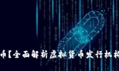 谁在发行虚拟币？全面解析虚拟货币发行机构与