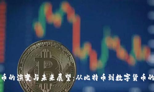 虚拟币的演变与未来展望：从比特币到数字货币的时代