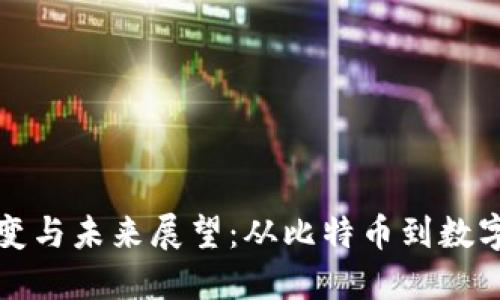虚拟币的演变与未来展望：从比特币到数字货币的时代