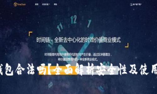 t p钱包合法吗？全面解析安全性及使用指南