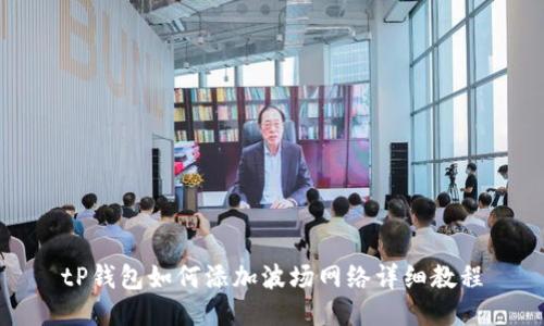 tP钱包如何添加波场网络详细教程
