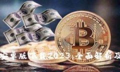 : TP钱包安卓版下载2023：全面解析及使用指南