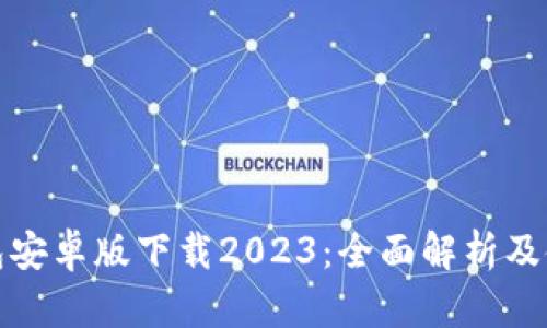 : TP钱包安卓版下载2023：全面解析及使用指南