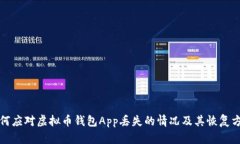 如何应对虚拟币钱包App丢失的情况及其恢复方法