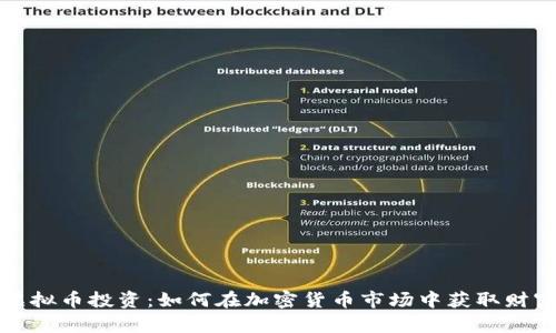 虚拟币投资：如何在加密货币市场中获取财富