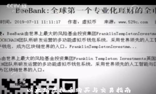 
以太坊虚拟币购买与交易指南