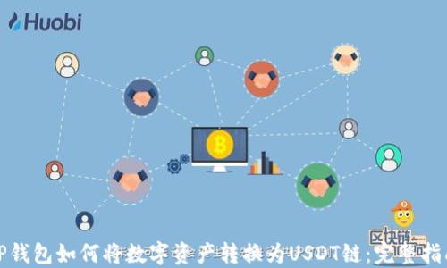
TP钱包如何将数字资产转换为USDT链：完整指南