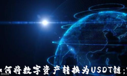 
TP钱包如何将数字资产转换为USDT链：完整指南