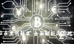 虚拟币黑钱解冻：全面解析与应对方法
