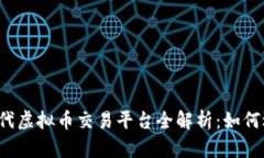 2023年时代虚拟币交易平台全解析：如何选择和使