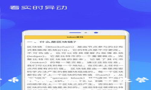 虚拟币钱包内货币转换：如何高效管理您的数字资产