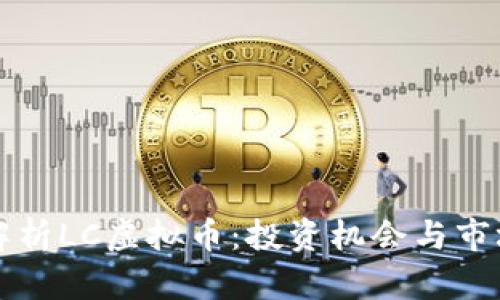 深入解析LC虚拟币：投资机会与市场分析