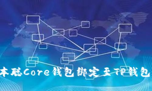 如何将中本聪Core钱包绑定至TP钱包：详细指南