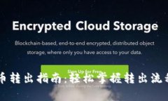 币多宝虚拟币转出指南：轻松掌握转出流程与注