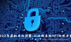  2023年虚拟币的演变：从比特币到NFT的照片魅力