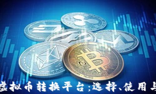 
全面解析虚拟币转换平台：选择、使用与安全保障