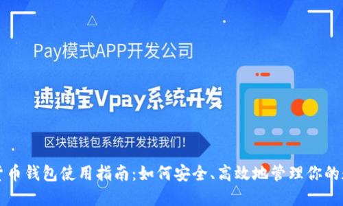 TP虚拟货币钱包使用指南：如何安全、高效地管理你的数字资产