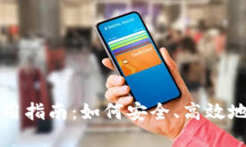 TP虚拟货币钱包使用指南：如何安全、高效地管理你的数字资产