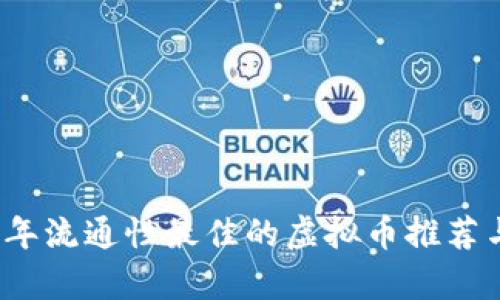 2023年流通性最佳的虚拟币推荐与分析