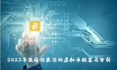 2023年流通性最佳的虚拟币推荐与分析